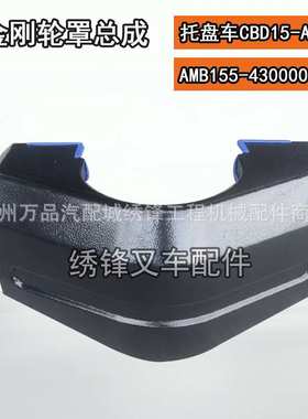 杭叉电动托盘车配件 上机罩ABS200-402001-000 杭叉电动叉车配件