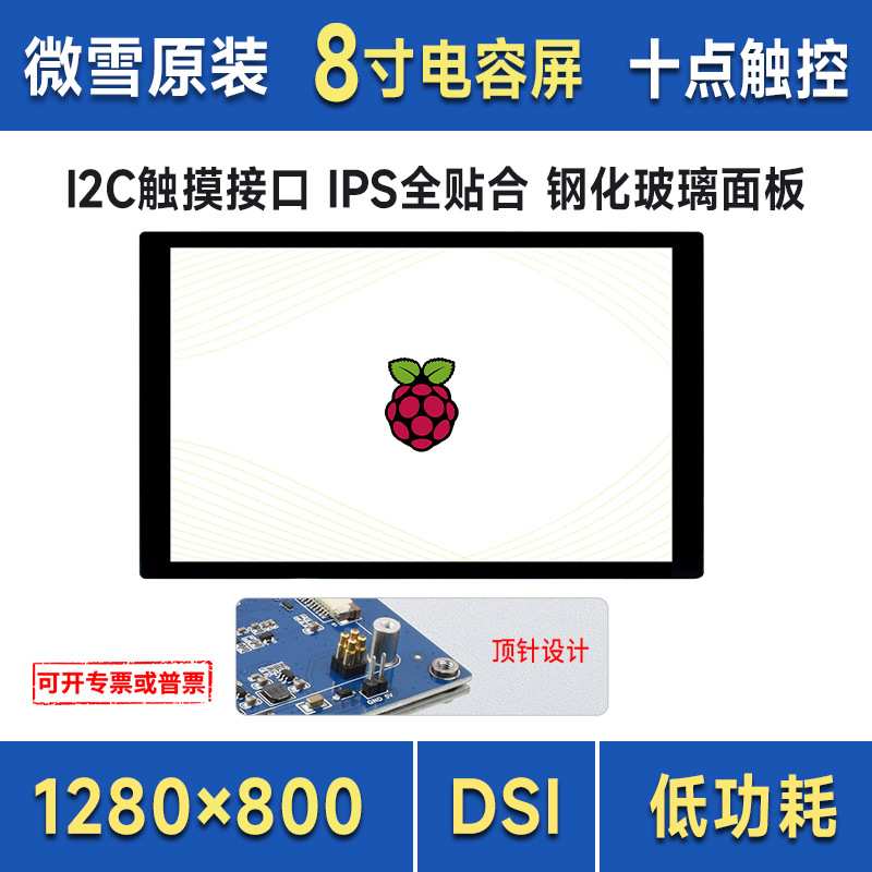 微雪 树莓派5代 8寸IPS电容触控屏 1280×800像素 DSI通信