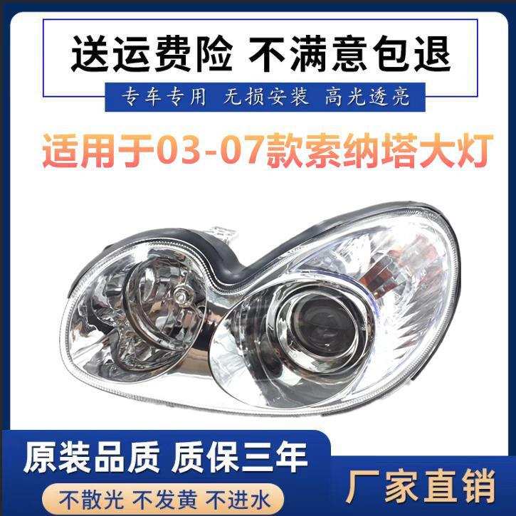 适用于适用于北京现代索纳塔大灯总成 前照灯灯罩 03款老款车头灯