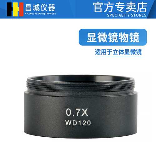 0.7X/WD120mm立体显微镜辅助物镜48mm安装接口120mm工作距离