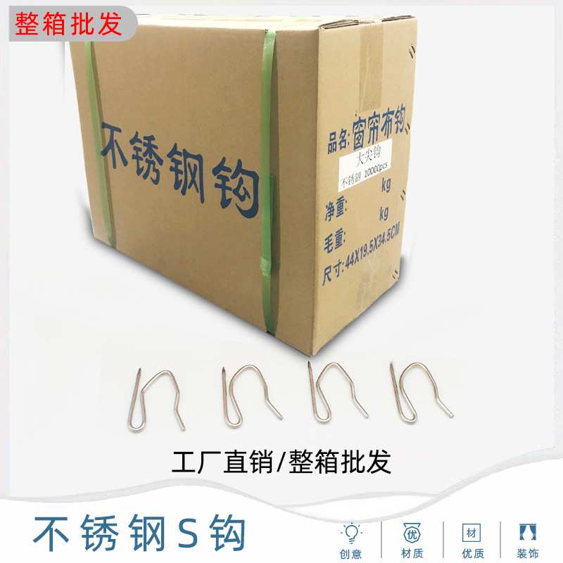 【整箱 】窗帘不锈钢S型钩子单钩大小尖钩窗帘挂钩布带钩辅料