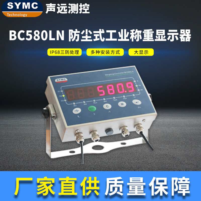 BC580LN电子称重仪表 304不锈钢防尘式外壳SYMC防尘仪表可定制