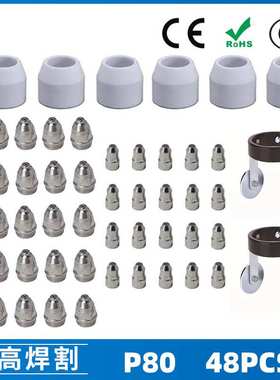 P80等离子割枪喷嘴 LGK100电极割嘴1.5  P80等离子割枪喷嘴48PCS