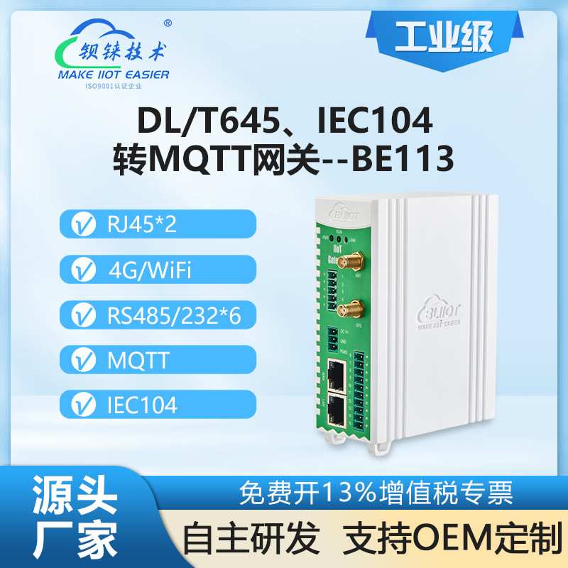 钡铼BE113网关DL/T645转MQTT上云串口网口WiFi4G等方式协议转换