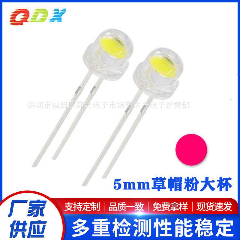 5mm草帽粉红大杯 大芯片 f5草帽led灯珠 4.8mm草帽 超高亮 粉红光