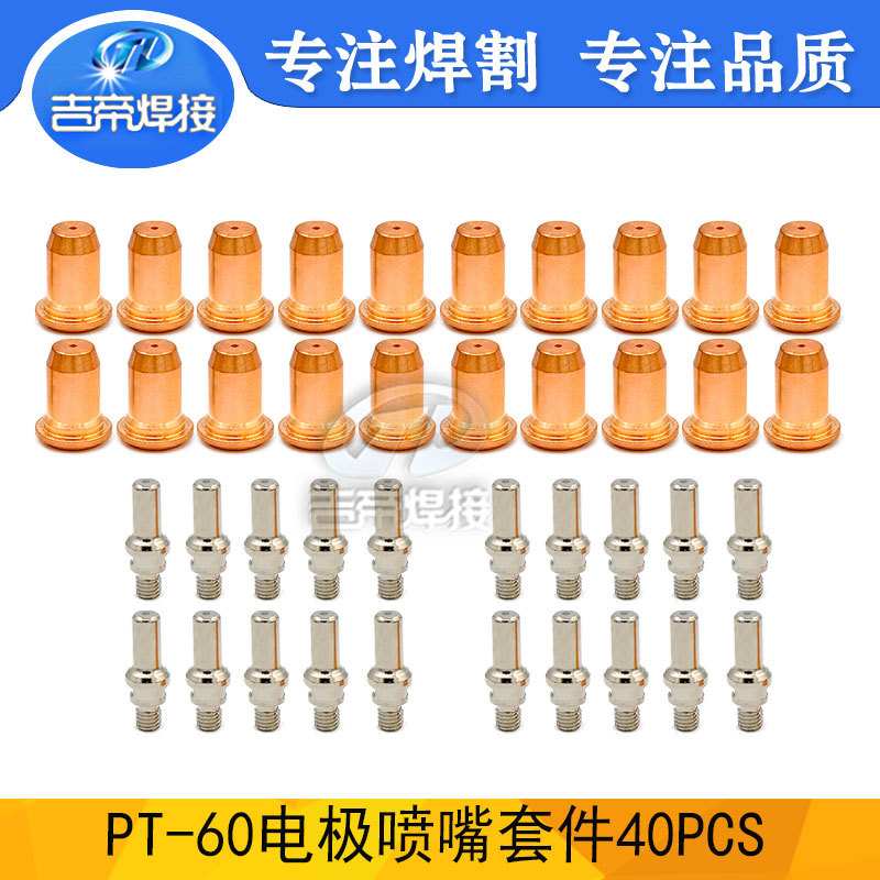 40PCS IPT60喷嘴平头电极等离子割枪配件52582电极51313割嘴