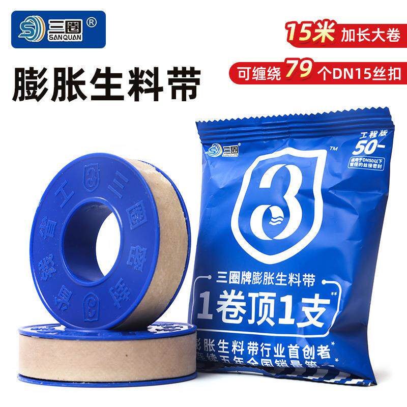 三圈牌膨胀生料带现货包邮 50型工程版 每卷15米 每箱100卷