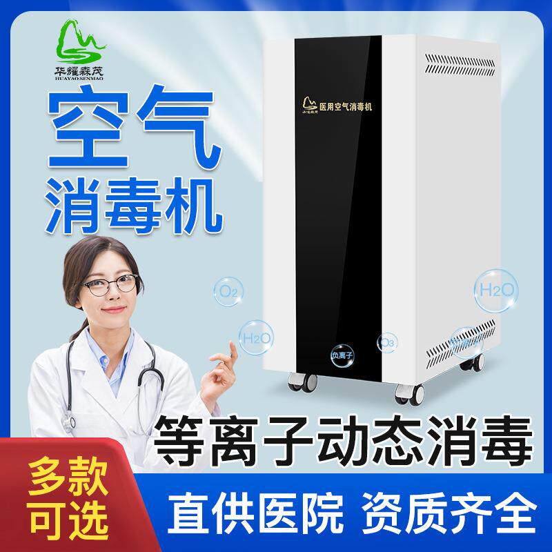华耀森茂等离子体消毒器移动式手术室医院等离子空气消毒机净化