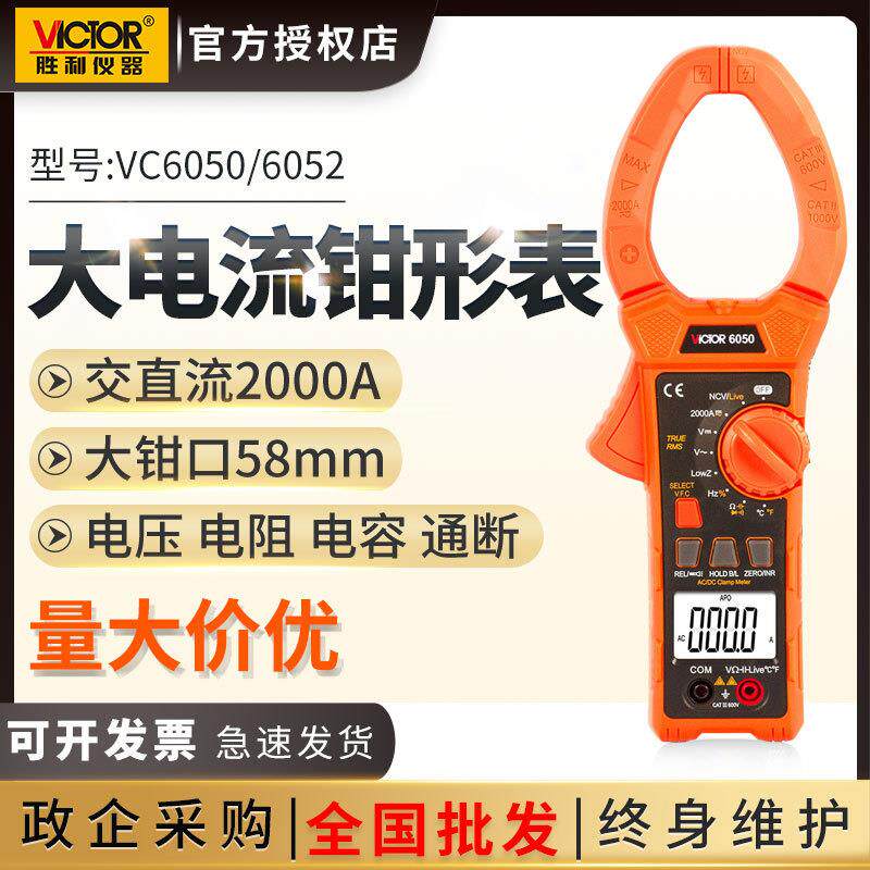 胜利钳形万用表VC6050钳形表交直流大电流表2000A钳流表vc6052