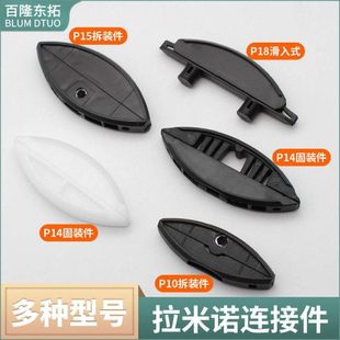 拉米诺连接件板式家具隐形扣件无孔拆装件P14固装P15P18层板托P10
