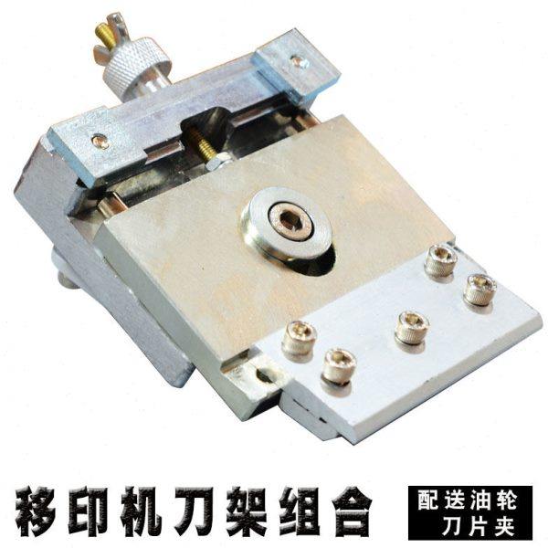 移印机配件 移印机刀架 全铝刀架 移印机刀架 刀片夹 油轮一套,机械设备,印刷设备,淘宝优惠券,粉丝福利购,淘宝优惠卷