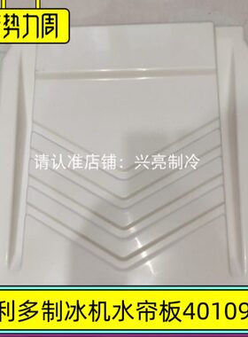 万利多ID0906A制冰机水帘板马尼托瓦冰盘挡冰板4010929配件I1000