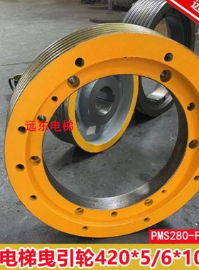适用于蒂森莎仕蒂森克虏伯曳引机轮420*5*10主机PMS280-F-11.5