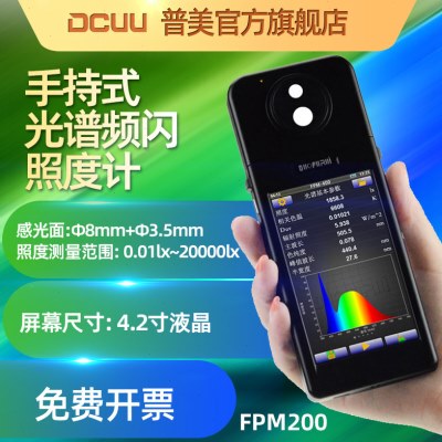 DCUU普美手持式频闪测试仪光谱色温显色照度仪照度计分析仪测光仪