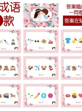 003款 猜成语F款 猜猜乐【9张】看表情猜词emoji结婚游戏21-14cm