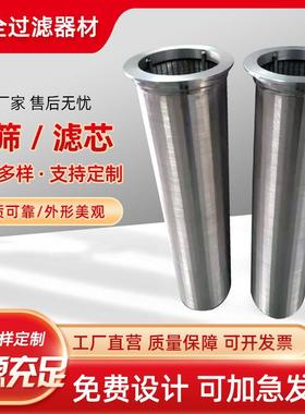 锈钢筛矿滤芯楔形滤芯过滤器不矿筛筒自清洗条缝筛网过92124滤桶