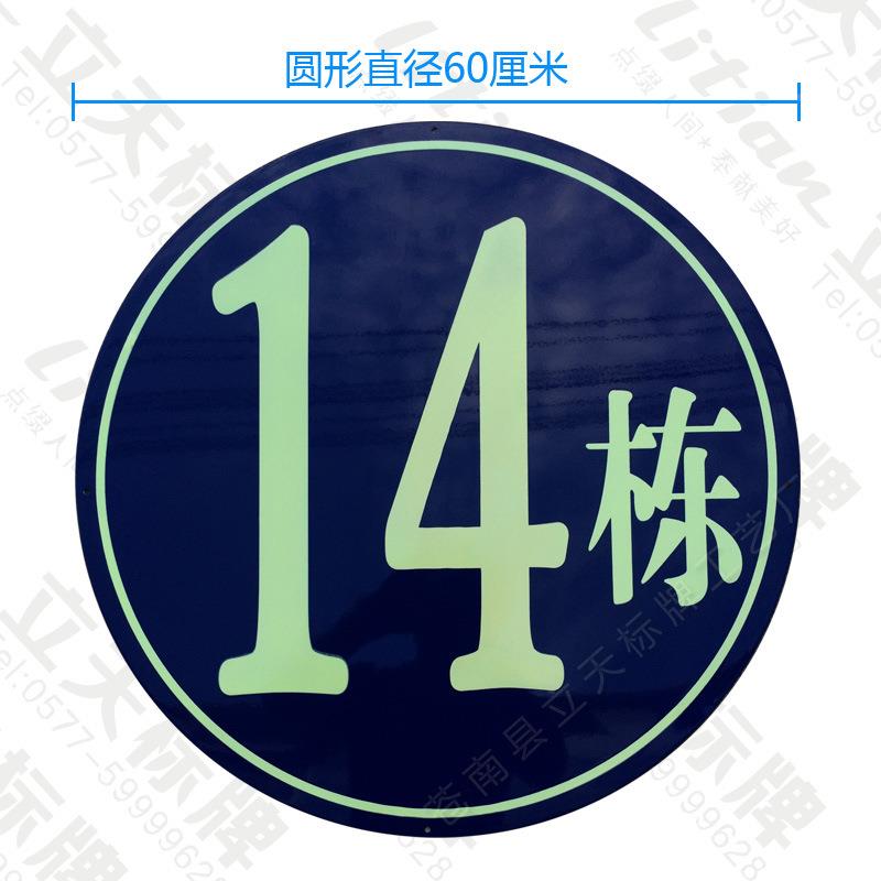 专业生产形蓝底米字烤漆夜光栋黄牌223国标自圆反光号蓄光门牌