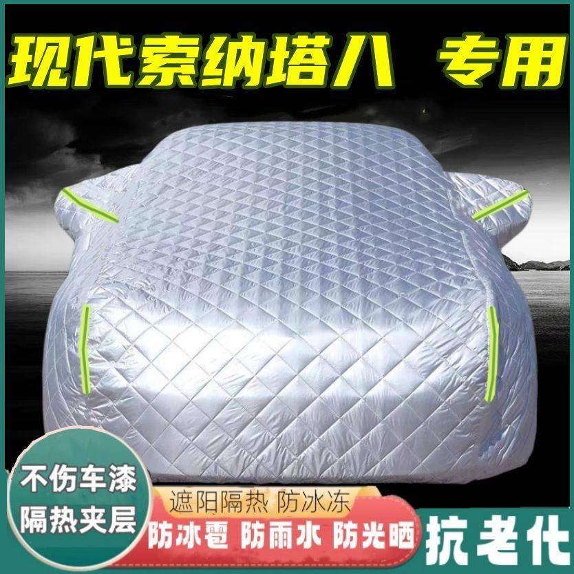 北京现代索纳塔八尘专防401冰雹汽车衣用防晒防雨防隔车热汽车外
