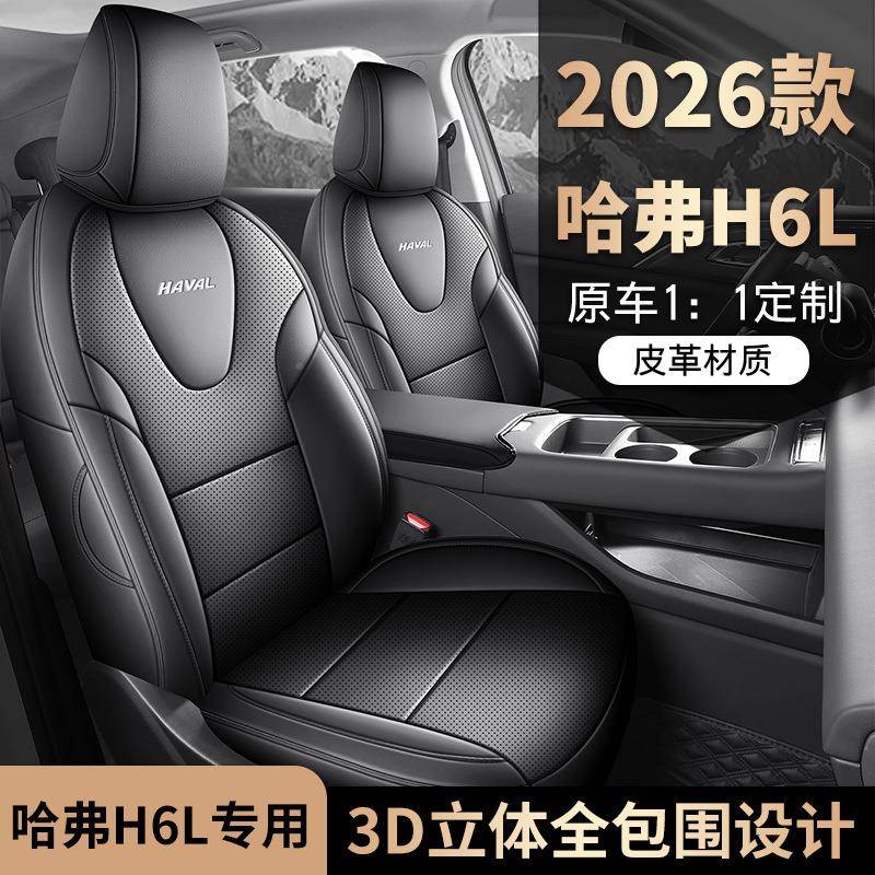 哈用弗H6L220汽车座套专专用全车包围2026l款2.0TUtra四季通座垫