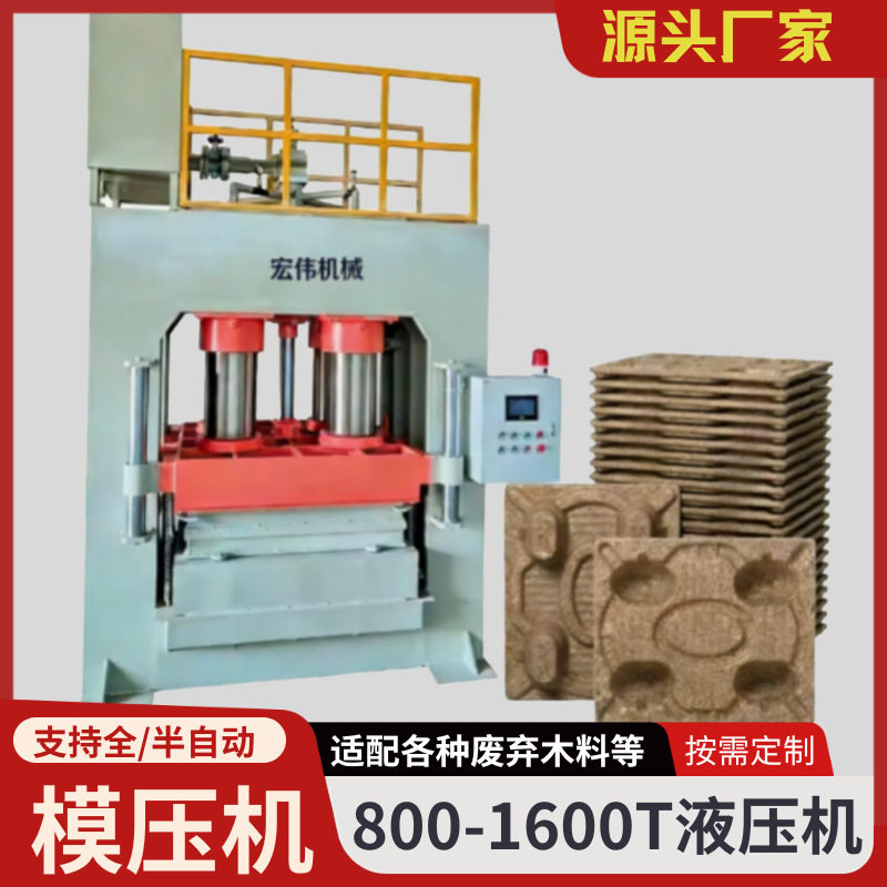 棕榈丝纤维托盘热压模压机 模压机械设备源头厂家 一次压制成型机