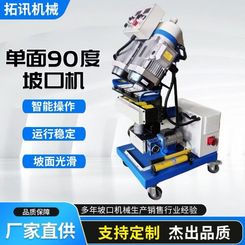 坡口机90度过度坡口铣边机单面自动行走式U型L型铣边电动全自动