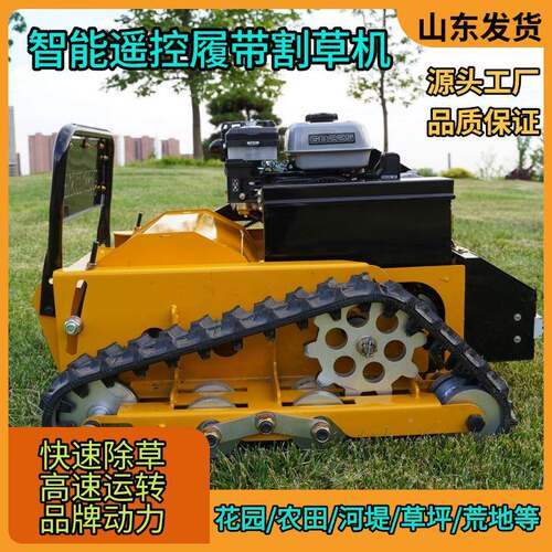 碍遥控履带式割草机草QHD机坪草果园山地荒草清理修斜坡无障除草