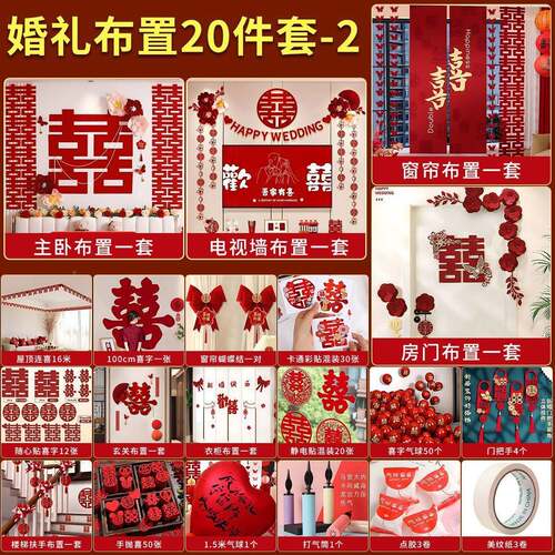 婚房套置套装男方女方结婚新房卧室字客OLY布厅装饰婚礼喜拉花条