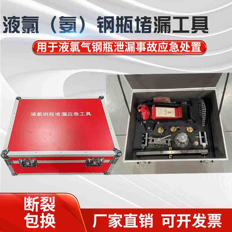 液氯钢瓶堵漏带压堵漏工具钢瓶救灾抢险堵漏套装液氯汽瓶堵漏工具