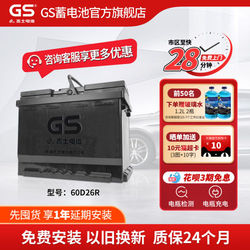 GS/杰士汽车蓄电池免维护60D26R