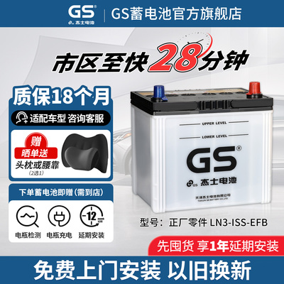 GS杰士汽车蓄电池正厂LN3-EFB