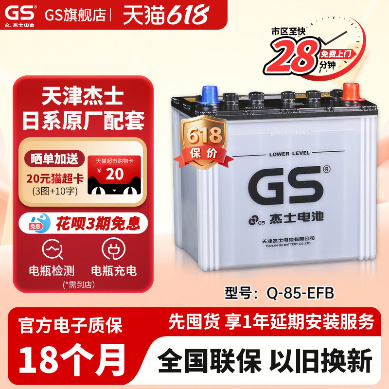 GS杰士汽车电瓶蓄电池正厂零件启停EFB-Q85 适配一汽丰田卡罗拉