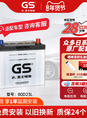 GS杰士汽车电瓶蓄电池正厂零件免维护80D23L 12V 东风日产 蓝鸟