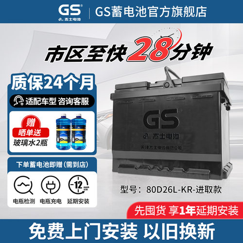 GS杰士免维护80D26R-进取款
