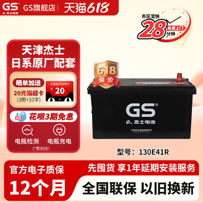 GS杰士货车蓄电池130E41R 12V以旧换新 适配于轻型卡车小型货车