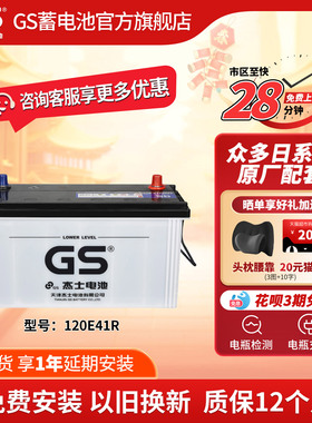 GS杰士汽车电瓶蓄电池少维护120E41R 以旧换 新轻型卡车小型货车