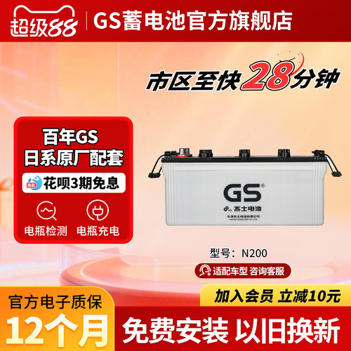 GS杰士汽车电瓶蓄电池干荷式N200