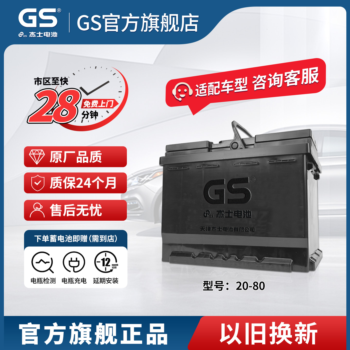 GS杰士汽车蓄电池LN4/20-80