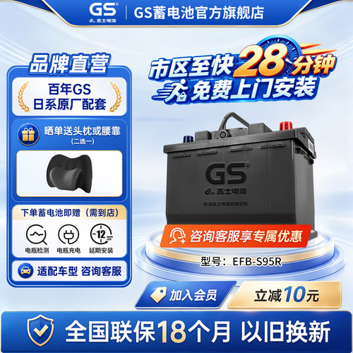 GS杰士汽车蓄电池启停EFB-S95R