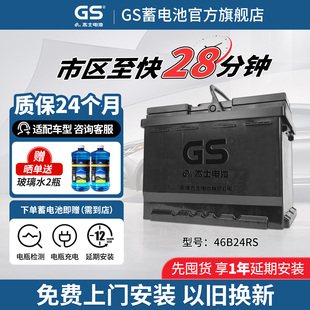 GS杰士汽车电瓶蓄电池免维护46B24RS 12V以旧换新 天语 雨燕 骐达