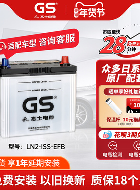 GS杰士汽车电瓶蓄电池正厂零件启停EFB-LN2-ISS以旧换新 新卡罗拉