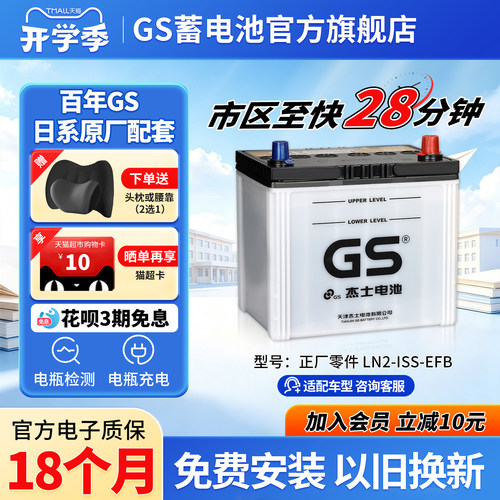 GS杰士汽车蓄电池正厂零件启停EFB-LN2
