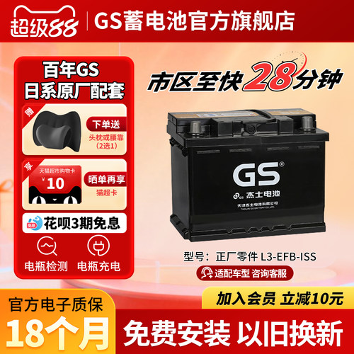 GS杰士汽车蓄电池正厂零件启停EFB L3-ISS