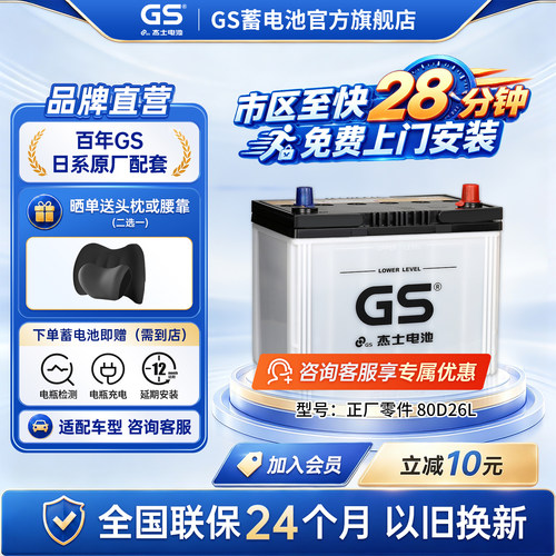 GS杰士汽车蓄电池正厂零件免维护80D26L
