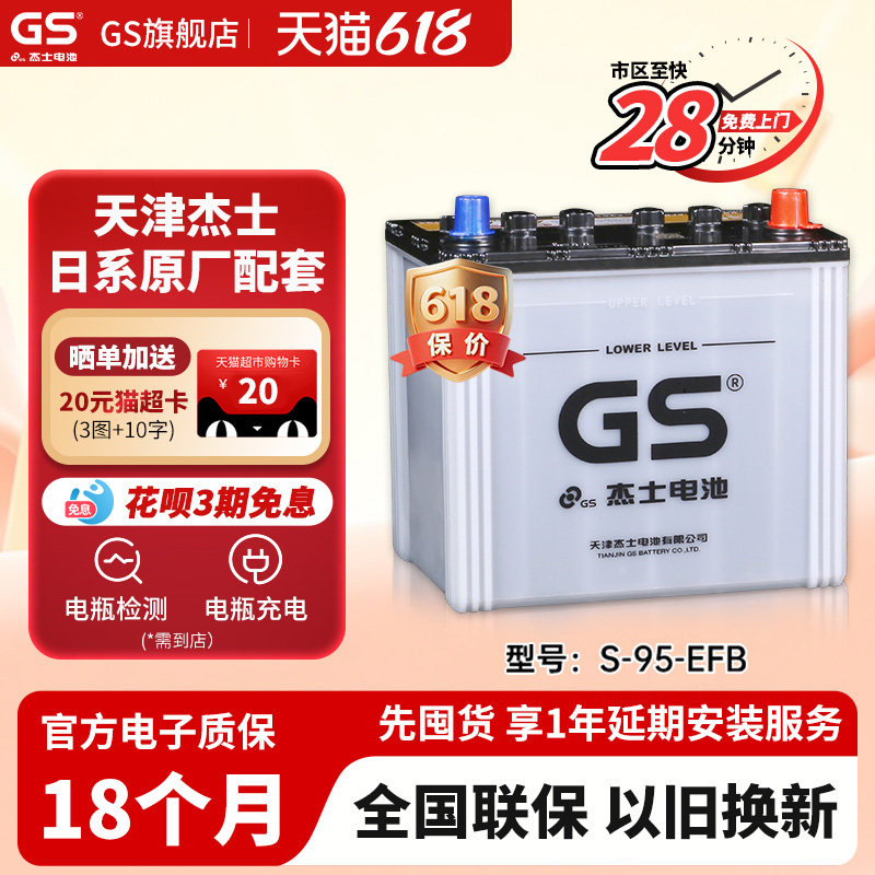 GS杰士汽车电瓶蓄电池正厂零件启停EFB-S95 12V 适配新威驰雅力士