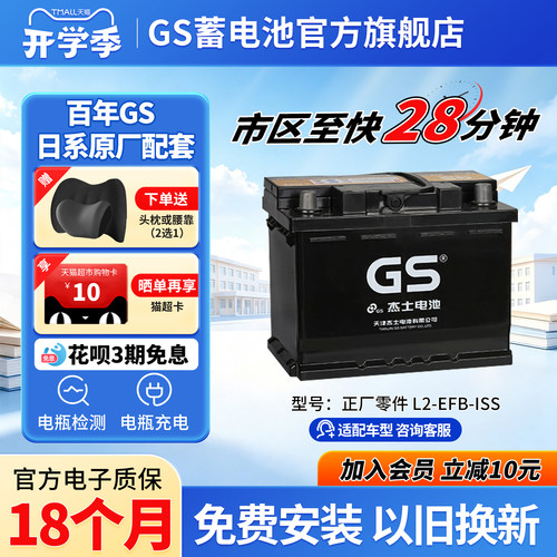 GS杰士汽车蓄电池正厂零件启停EFB L2
