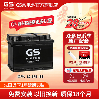 GS杰士汽车电瓶蓄电池正厂零件启停EFB-L2-ISS适配东风日产新轩逸
