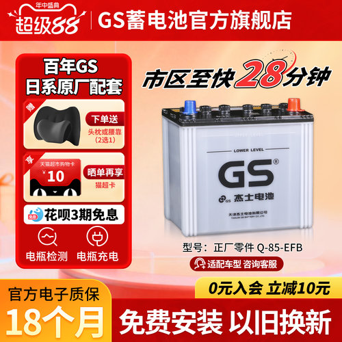 GS杰士汽车蓄电池正厂零件启停EFB-Q-85