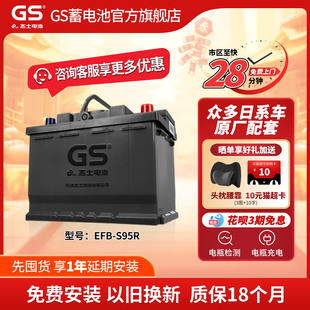 GS杰士汽车电瓶蓄电池启停EFB-S95R 12V 以旧换新汉兰达 雷克萨斯