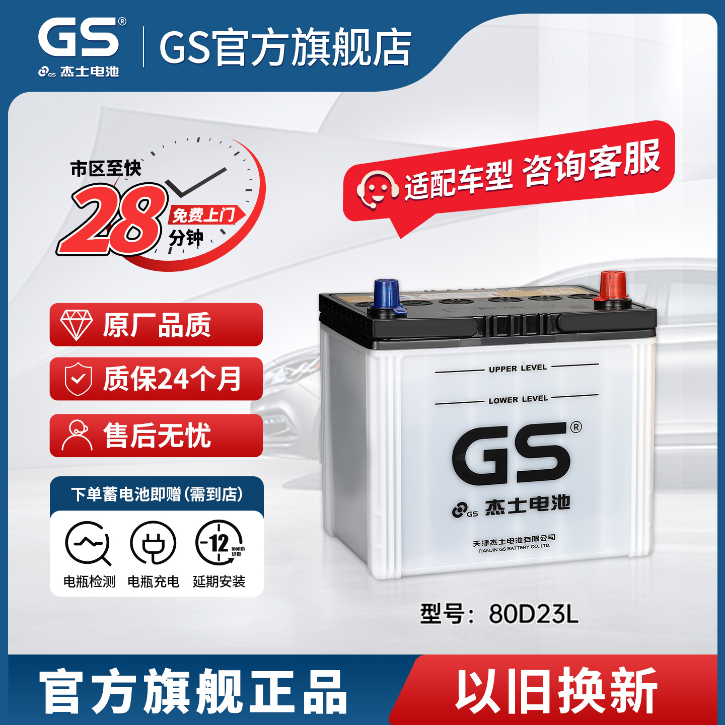 GS杰士汽车蓄电池正厂零件免维护80D23L