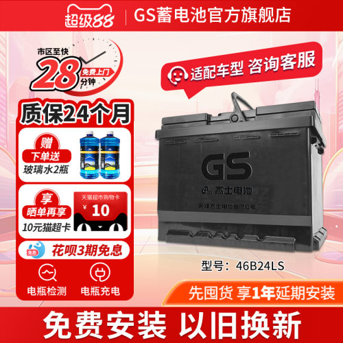 GS/杰士汽车蓄电池免维护46B24LS
